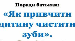 Поради батькам: «Як привчити дитину чистити зуби».