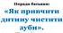Поради батькам: «Як привчити дитину чистити зуби».