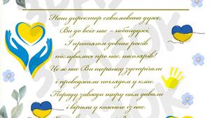 Подяка для директора школи