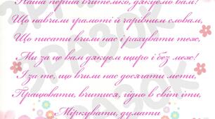 Подяка для першої вчительки