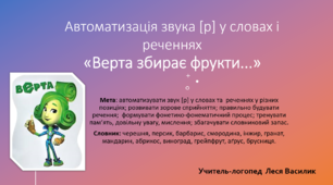 Автоматизація звука [р] у словах і реченнях  «Верта збирає фрукти...»