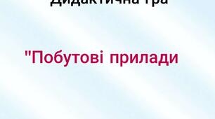 Дидактична гра "Побутові прилади"