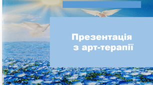 КОЛІР ЯК СИМВОЛІЧНЕ ВІДОБРАЖЕННЯ СВІТОСПРИЙНЯТТЯ ОСОБИСТОСТІ школяра В АРТ-ТЕРАПІЇ