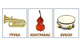 Розвиваючі картки Домана "Музичні інструменти"