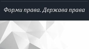 Форми права. Держава права