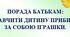 ПОРАДА БАТЬКАМ:  ЯК НАВЧИТИ ДИТИНУ ПРИБИРАТИ ЗА СОБОЮ ІГРАШКИ.