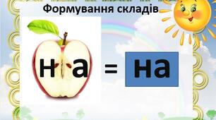 Презентація "Буква Н. Формування навичок читання складів, слів. "Вчуся читати. звук Н +голосні" для дошкільників