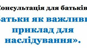 Консультація для батьків: «Батьки як важливий приклад для наслідування».