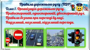 ПДР. Організація дорожнього руху. Правосторонній, односторонній, двосторонній рух. Правила безпеки при переході вулиці. Надземний, наземний, підземний переходи.