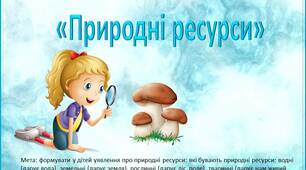 Дидактична гра «Природні ресурси»
