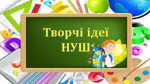 Творчі ідеї для цікавої роботи: з досвіду впровадження громадянської та історичної галузі в 5-х класах НУШ.