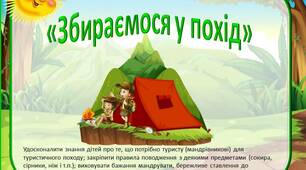 Дидактична гра «Збираємося у похід»