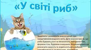 Дидактична гра «У світі риб»