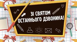 Зі святом Останнього дзвоника!
