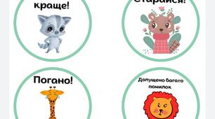 Наліпки для оцінювання учнів НУШ