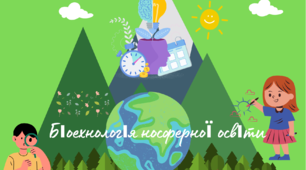 Методичний посібник : Біотехнологія ноосферної освіти