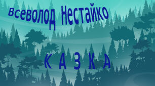 Театралізоване читання казки Всеволода Нестайка "Таємниці лісею "Кондор"