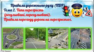 ПДР. Типи перехресть (регульовані, нерегульовані). Правила переходу дороги на перехрестях.
