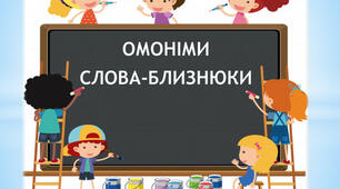 Омоніми. Слова-близнюки 