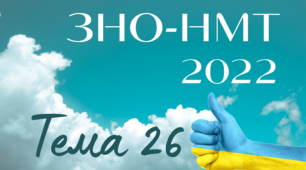 ЗНО. Тема 26.  Україна в роки Другої світової війни