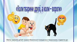 Дидактична гра «Коли тварини друзі, а коли – вороги»