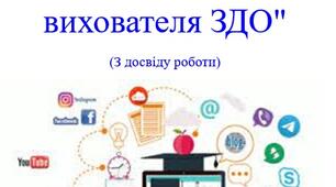 "Використання ІКТ  в дистанційній роботі вихователя ЗДО" (З досвіду роботи)