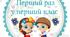 Медальки "Перший раз у перший клас"