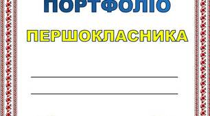Шаблони "Портфоліо  першокласника (першокласниці) 2022 - 2023 н.р."