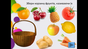 Презентація - урок " Fruits and vegetables"
