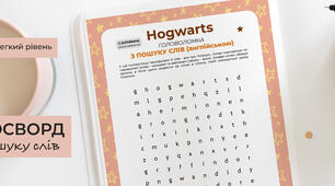 Гоґвортс (Hogwarts) ★. Лексичні ігри з англійської. Wordsearch.