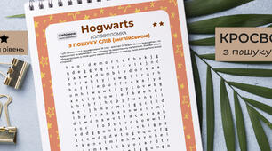 Гоґвортс (Hogwarts) ★ ★. Лексичні ігри з англійської. Wordsearch.
