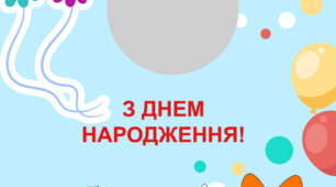 Листівка до Дня народження.Матеріал для оформлення.1-4 клас.