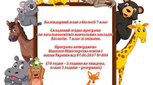 Календарний план з біології 7 клас
