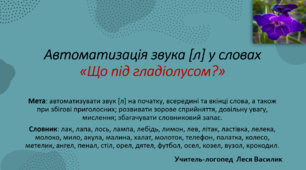 Автоматизація звука [л] у словах«Що під гладіолусом?»