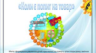 Дидактична гра «Коли є попит на товар»