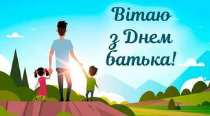 З Днем Батька!
