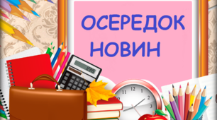 Осередки НУШ для оформлення
