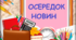 Осередки НУШ для оформлення