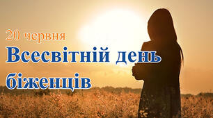 Всесвітній день біженців