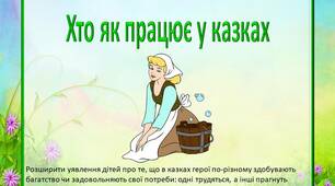 Дидактична гра «Хто як працює у казках»