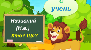 Презентація для учнів третього класу для вивчення теми "Відмінки іменників".