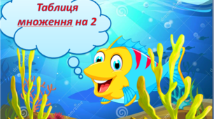 Таблиця множення у морському стилі "Таблиця множення на 2"