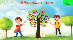 Аудіювання. В.Сухомлинський "Яблунька і літо" 