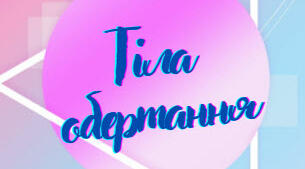 Методична розробка "Тіла обертання"