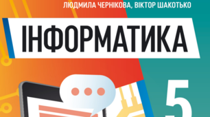 Календарне планування уроків інформатики 5 клас НУШ навчальний рік за Ривкіндом 1 година на тиждень