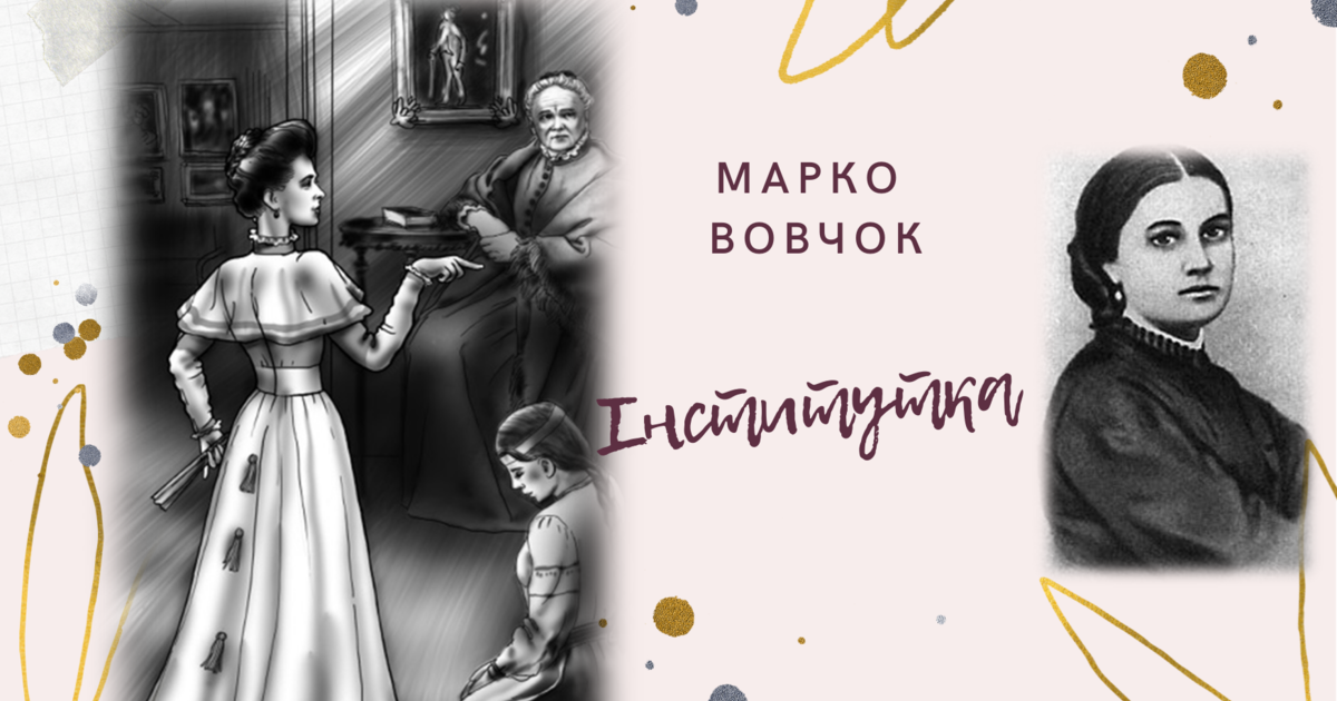 Тестування: (Копія) ⁣⁣Марко ⁣⁣Вовчок ⁣⁣" ⁣⁣Інститутка"