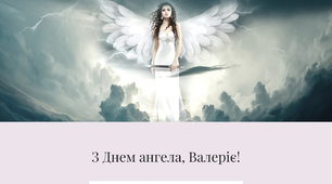 З Днем ангела, Валеріє!
