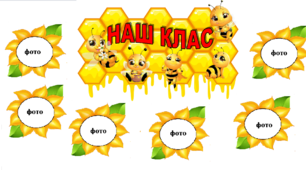 Оформлення класної кімати " Наш клас"