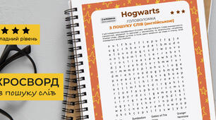 Гоґвортс (Hogwarts) ★★★. Лексичні ігри з англійської. Wordsearch.
