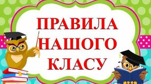 Правила для учнів НУШ
